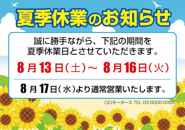 夏季休業のお知らせ ヨコ 営業ご案内