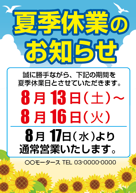 夏季休業のお知らせ タテ 営業ご案内