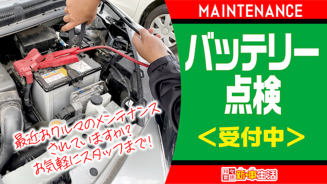 バッテリー点検