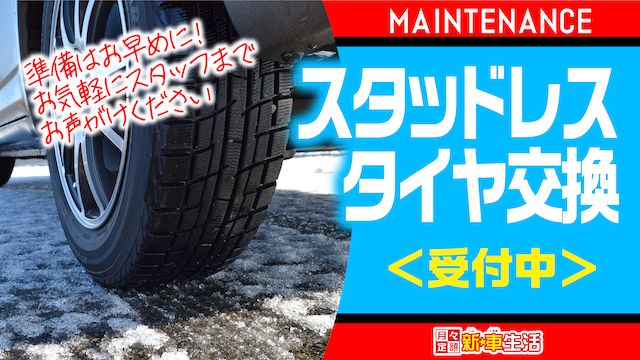 スタッドレスタイヤ交換