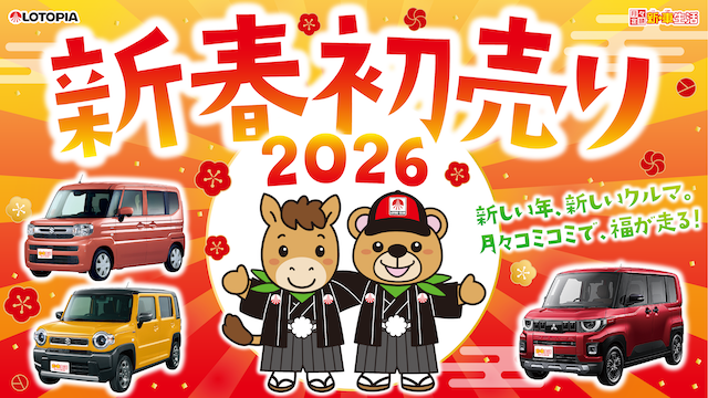 2026年_新春初売