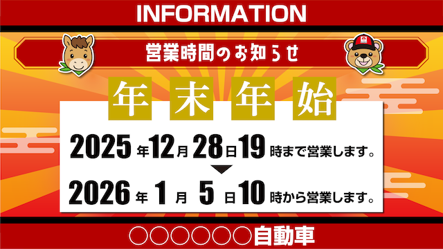 年末年始営業時間_レッド