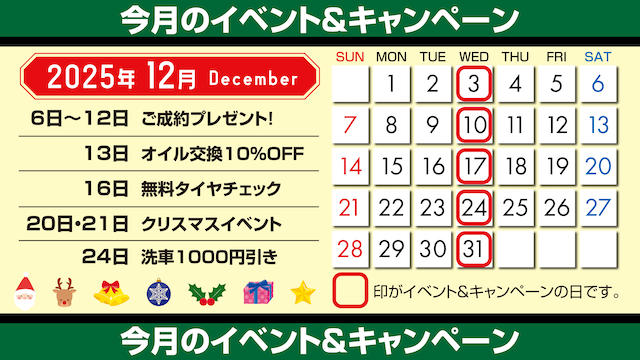 カレンダー_イベント&キャンーペーン_12月