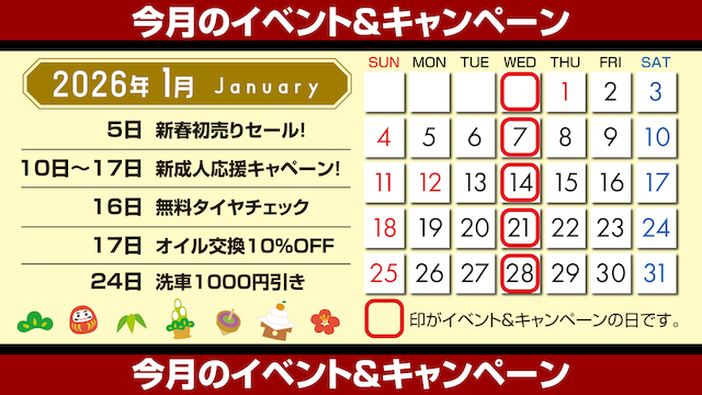 カレンダー_イベント&キャンーペーン_1月