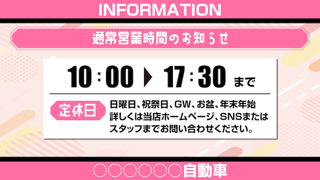 営業時間案内_ピンク