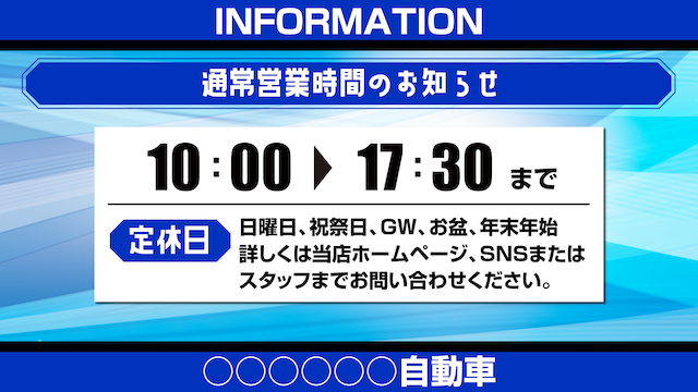 営業時間案内_ブルー