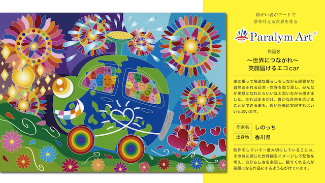 パラリンアート_世界につながれ笑顔を届けるエコ car