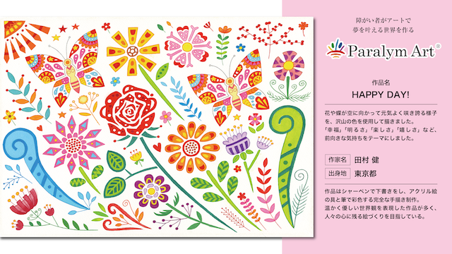 パラリンアート_HAPPY DAY!