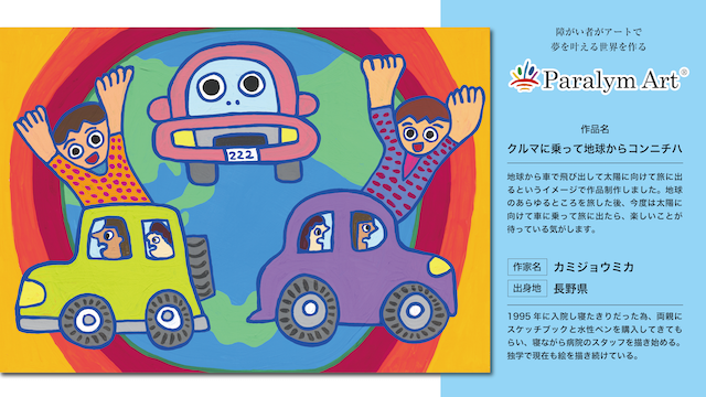 パラリンアート_クルマに乗って地球からコンニチハ